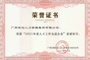 押球集团官网押球集团官网押球集团官网押球集团官网首页-押球(中国)-押球(中国)
集团获评番禺区人才工作先进企业（引才突出单位）