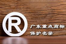 喜讯！“押球集团官网押球集团官网押球集团官网押球集团官网首页-押球(中国)-押球(中国)
集团”被纳入广东省重点商标保护名录