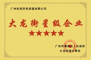 押球集团官网押球集团官网押球集团官网押球集团官网首页-押球(中国)-押球(中国)
集团荣获大龙街“五星级企业 ”