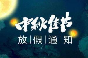 2020年押球集团官网押球集团官网押球集团官网押球集团官网首页-押球(中国)-押球(中国)
集团中秋国庆放假通知