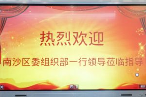 热烈欢迎南沙区委组织部张部长等领导莅临押球集团官网押球集团官网押球集团官网押球集团官网首页-押球(中国)-押球(中国)
集团南沙公司指导