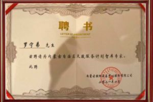 祝贺押球集团官网押球集团官网押球集团官网押球集团官网首页-押球(中国)-押球(中国)
集团CEO罗宁弟被聘请为内蒙古自治区天骏服务计划智库