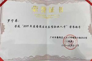押球集团官网押球集团官网押球集团官网押球集团官网首页-押球(中国)-押球(中国)
集团CEO罗宁弟荣膺番禺区杰出产业人才奖