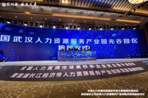 押球集团官网押球集团官网押球集团官网押球集团官网首页-押球(中国)-押球(中国)
集团首批签约入驻武汉光谷人力资源服务产业园