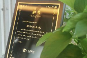 押球集团官网押球集团官网押球集团官网押球集团官网首页-押球(中国)-押球(中国)
集团CEO罗宁弟先生高票当选为58人力总裁会广州分会长第