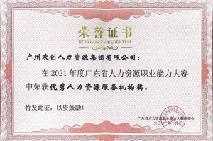 喜报︱押球集团官网押球集团官网押球集团官网押球集团官网首页-押球(中国)-押球(中国)
集团荣获广东省“优秀人力资源服务机构”称号
