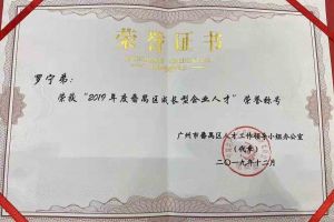 押球集团官网押球集团官网押球集团官网押球集团官网首页-押球(中国)-押球(中国)
集团罗宁弟董事长荣获“2019年度番禺区成长型企业人才”