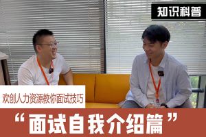 押球集团官网押球集团官网押球集团官网押球集团官网首页-押球(中国)-押球(中国)
人力资源教你面试技巧：面试自我介绍怎么说