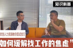 押球集团官网押球集团官网押球集团官网押球集团官网首页-押球(中国)-押球(中国)
人力资源教你面试技巧：缓解找工作焦虑的方法