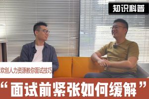 押球集团官网押球集团官网押球集团官网押球集团官网首页-押球(中国)-押球(中国)
人力资源教你面试技巧：面试前如何缓解紧张情绪