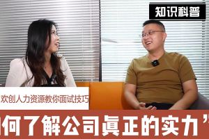 押球集团官网押球集团官网押球集团官网押球集团官网首页-押球(中国)-押球(中国)
人力资源教你面试技巧：如何看清公司的实力