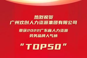 恭喜押球集团官网押球集团官网押球集团官网押球集团官网首页-押球(中国)-押球(中国)
集团荣获“2022广东省人力资源劳务品牌人气榜TOP50”