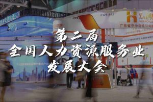  技术驱动人力资源 | 押球集团官网押球集团官网押球集团官网押球集团官网首页-押球(中国)-押球(中国)
集团亮相第二届全国人力资源服务业发展大会