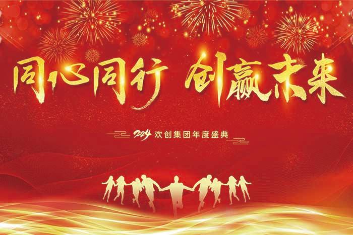同心同行 创赢未来 | 2024押球集团官网押球集团官网押球集团官网押球集团官网首页-押球(中国)-押球(中国)
集团年度盛典盛大举行