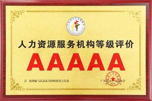 喜报 | 押球集团官网押球集团官网押球集团官网押球集团官网首页-押球(中国)-押球(中国)
集团获评5A人力资源服务机构等级荣誉