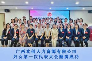 巾帼力量！广西押球集团官网押球集团官网押球集团官网押球集团官网首页-押球(中国)-押球(中国)
人力资源有限公司妇女第一次代表大会胜利召开
