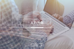 押球集团官网押球集团官网押球集团官网押球集团官网首页-押球(中国)-押球(中国)
人力外包服务有哪些独特优势？